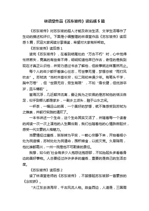 林语堂作品《苏东坡传》读后感5篇