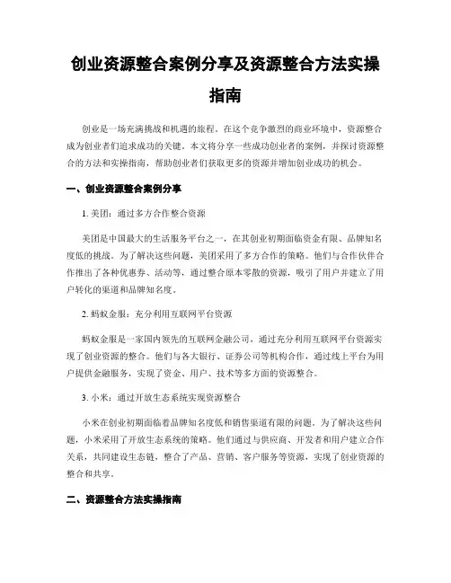 创业资源整合案例分享及资源整合方法实操指南