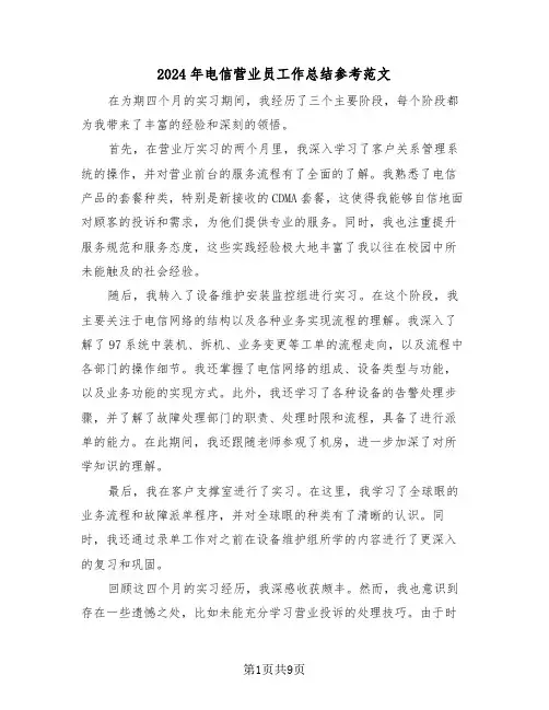 2024年电信营业员工作总结参考范文（6篇）