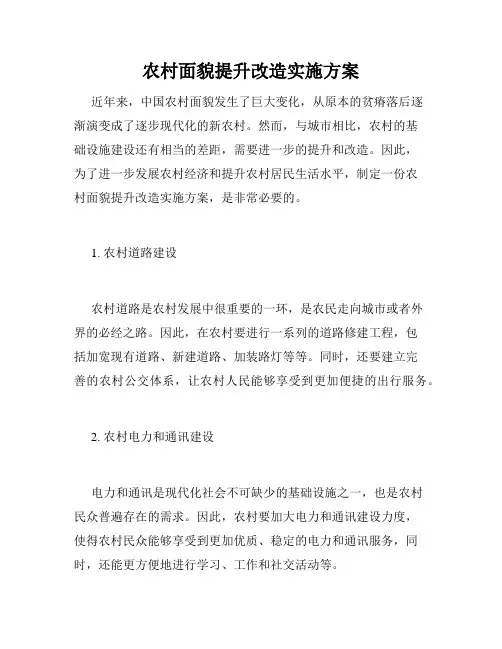 农村面貌提升改造实施方案