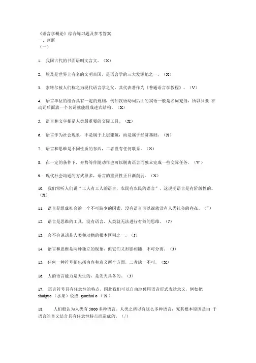 《语言学概论》综合练习题及参考答案.doc