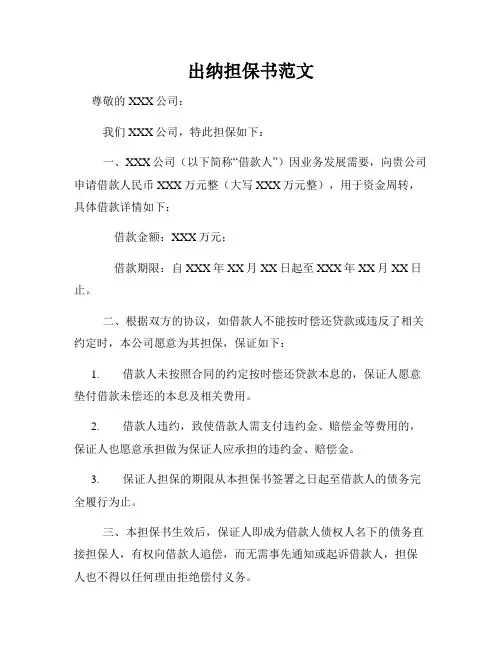 出纳担保书范文