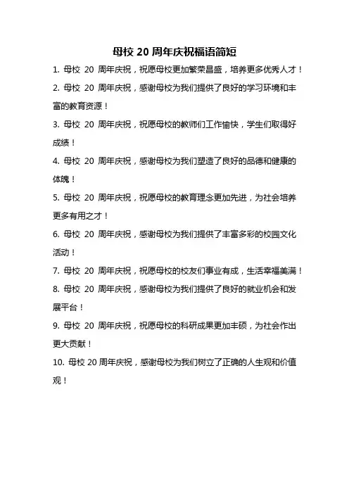 母校20周年庆祝福语简短