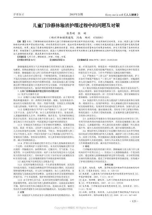 儿童门诊静脉输液护理过程中的问题及对策