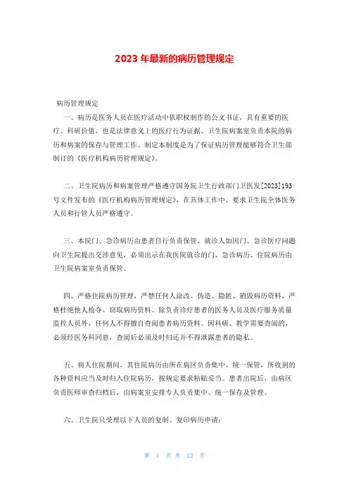 2023年最新的病历管理规定