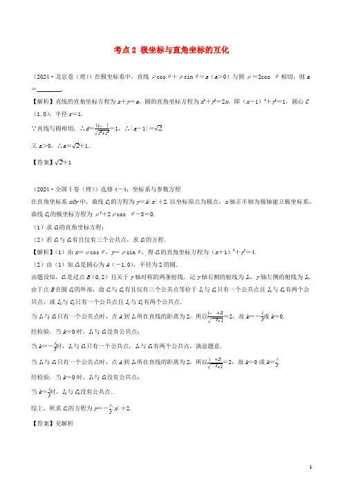 2024_2025学年新教材高考数学选修4_41考点2极坐标与直角坐标的互化练习含解析