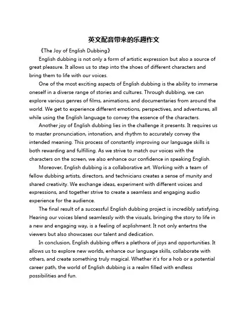 英文配音带来的乐趣作文