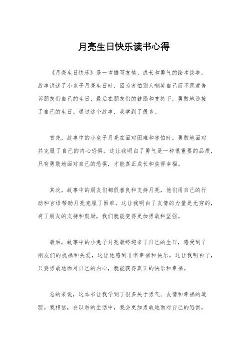 月亮生日快乐读书心得