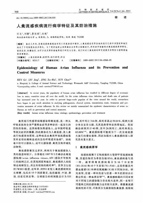 人禽流感疾病流行病学特征及其防治措施