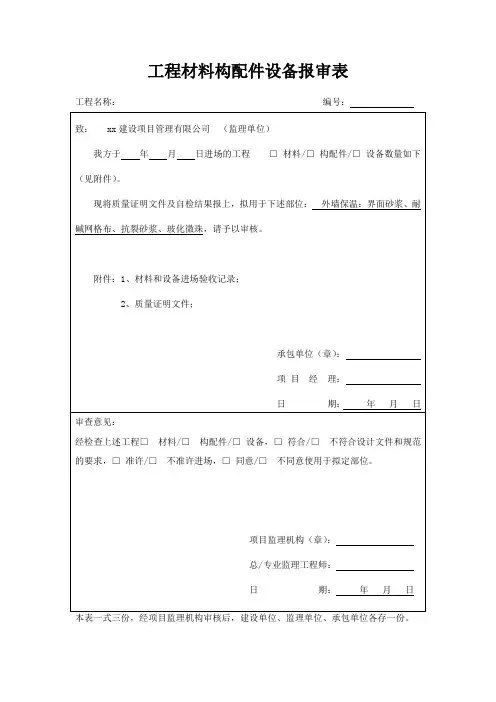 工程材料构配件设备报审表