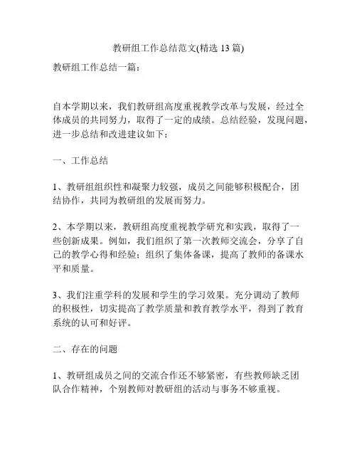 教研组工作总结范文(精选13篇)