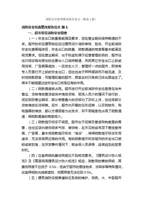 消防安全检查整改报告范文（精选4篇）
