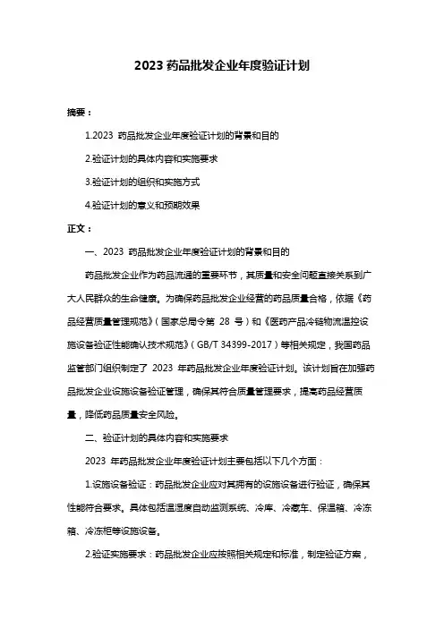 2023药品批发企业年度验证计划