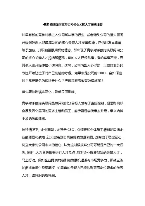 HRD应该如何应对公司核心关键人才被挖墙脚