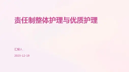 责任制整体护理与优质护理