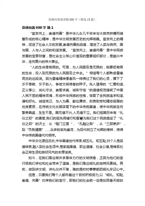 崇德向善演讲稿800字（精选15篇）