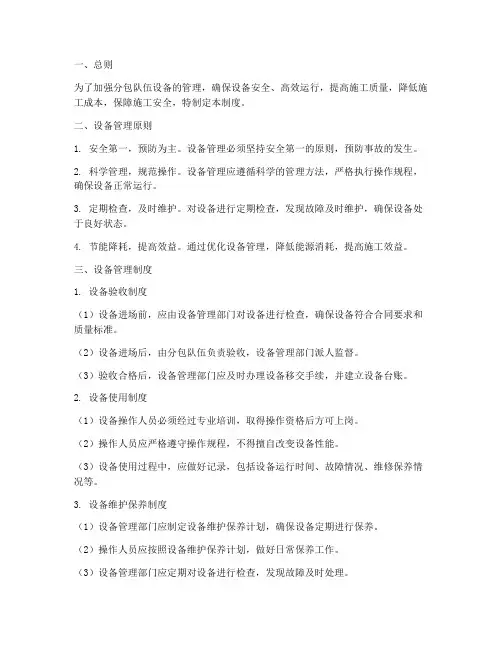 对分包队伍设备管理制度