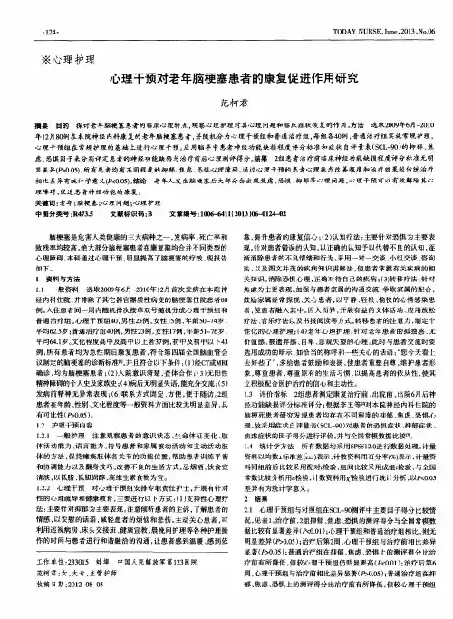 心理干预对老年脑梗塞患者的康复促进作用研究