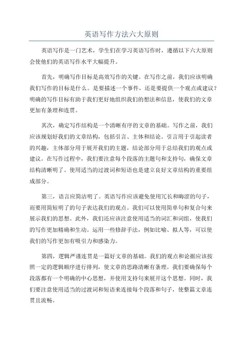 英语写作方法六大原则