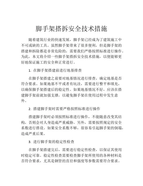 脚手架搭拆安全技术措施