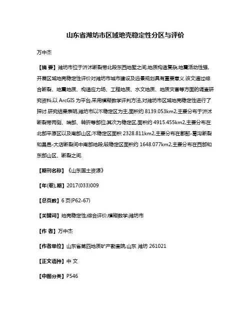 山东省潍坊市区域地壳稳定性分区与评价