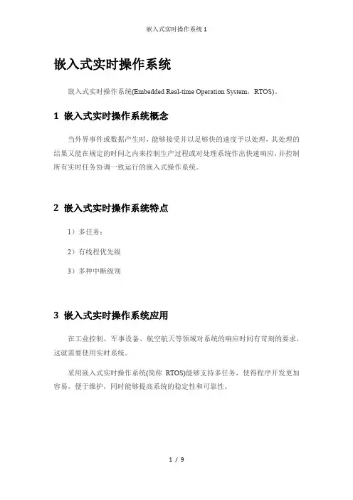 嵌入式实时操作系统