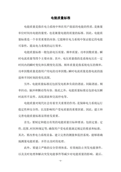 电能质量标准