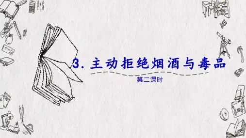 《主动拒绝烟酒与毒品》课件2(共15张PPT)