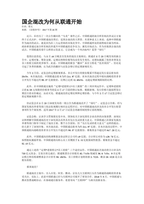 国企混改为何从联通开始