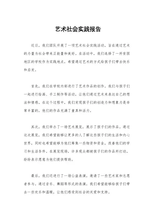 艺术社会实践报告