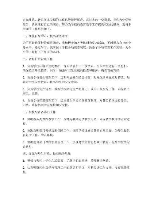 中学管理员个人工作总结