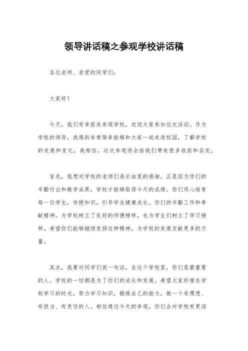领导讲话稿之参观学校讲话稿