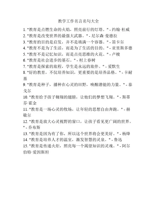 教学工作名言名句大全
