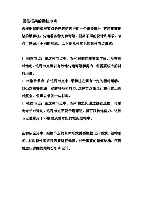 圆柱框架的梁柱节点