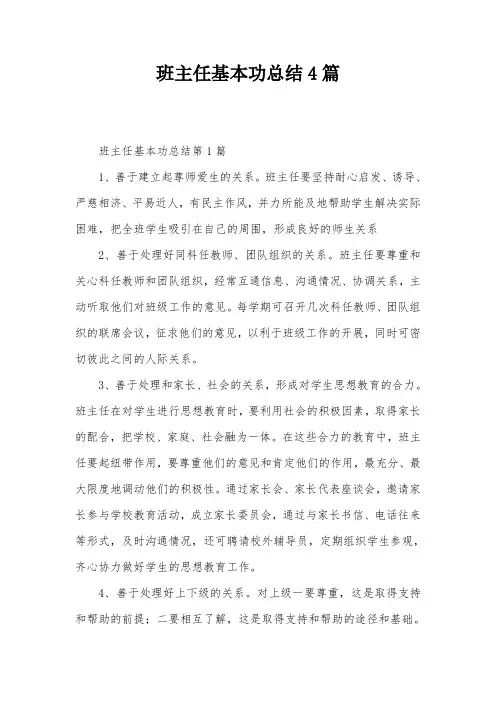 班主任基本功总结4篇