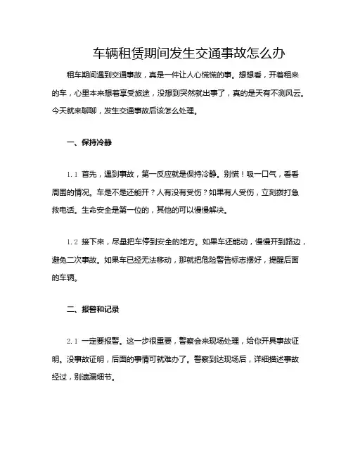 车辆租赁期间发生交通事故怎么办