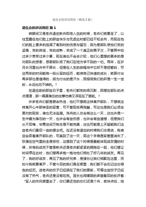 退伍会的讲话简短（精选3篇）