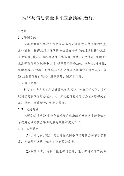 网络与信息安全事件应急预案