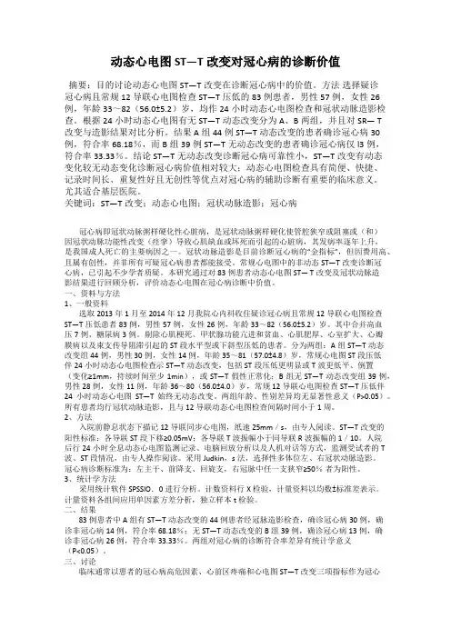 动态心电图ST—T改变对冠心病的诊断价值
