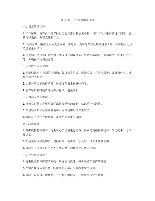 公司每日卫生管理制度内容