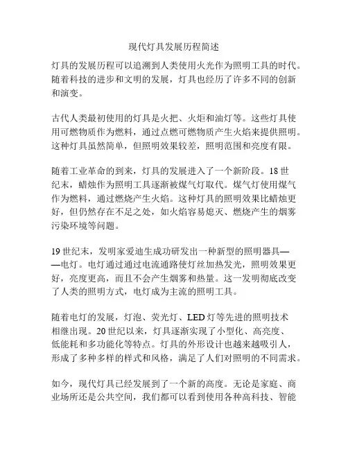 现代灯具发展历程简述