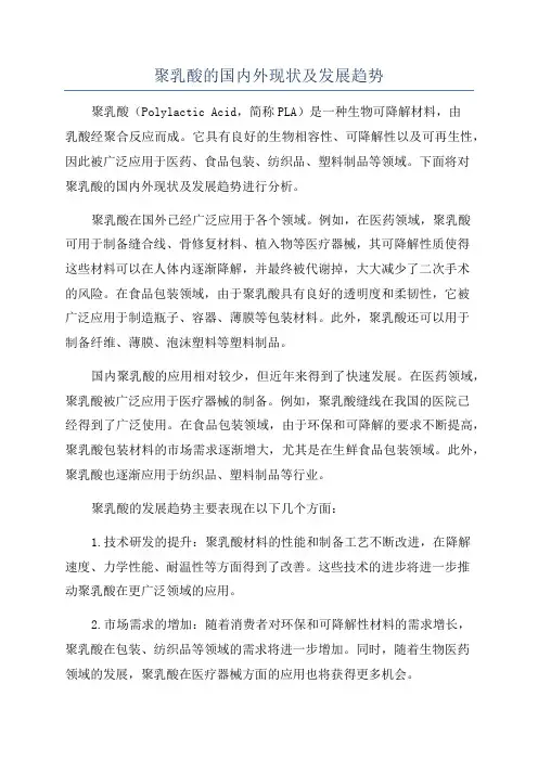 聚乳酸的国内外现状及发展趋势