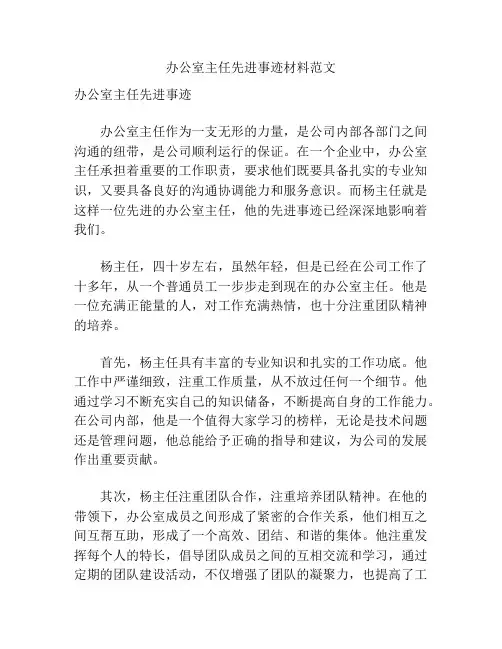 办公室主任先进事迹材料范文
