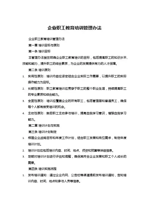 企业职工教育培训管理办法