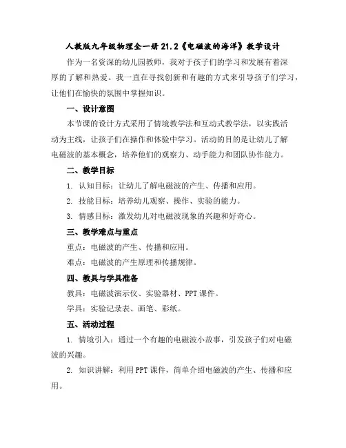 人教版九年级物理全一册21.2《电磁波的海洋》教学设计