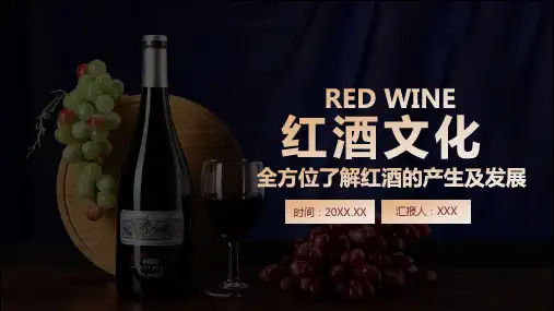 红酒文化知识葡萄酒的产生与发展PPT授课演示