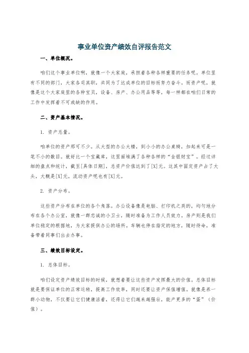 事业单位资产绩效自评报告范文