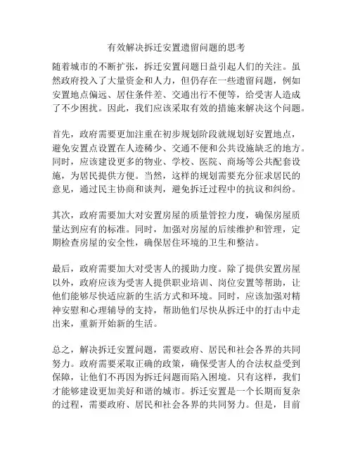 有效解决拆迁安置遗留问题的思考
