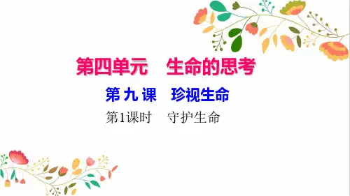 新人教版七年级道德与法治上册第四单元生命的思考第九课珍视生命 习题课件