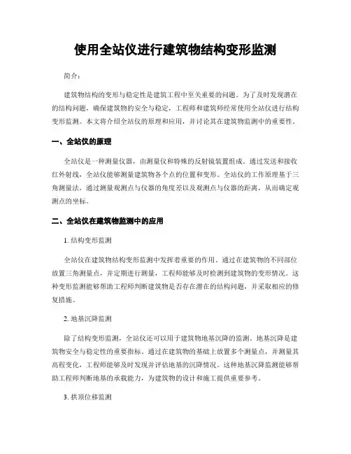使用全站仪进行建筑物结构变形监测